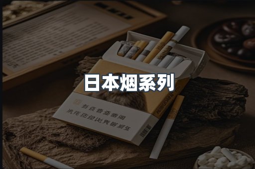 进口香烟